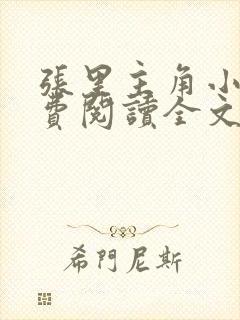 张里主角小说免费阅读全文无弹窗封面