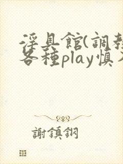 淫具馆(调教,各种play慎入)男男小说封面