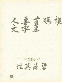 人妻有码视频中文字幕