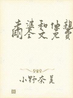 老婆和他亲哥孟刚全文免费阅读封面