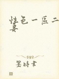 性色一区二区人妻