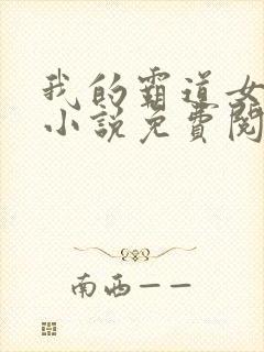 我的霸道女总裁小说免费阅读