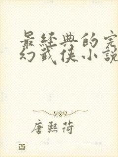 最经典的完本玄幻武侠小说