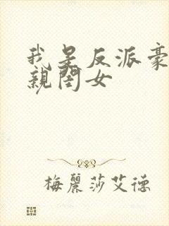 我是反派豪门的亲闺女