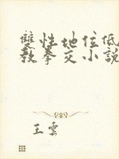 双性地位低下调教拳交小说