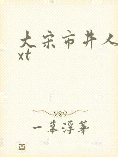 大宋市井人家txt