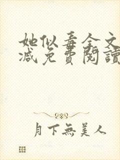 她似毒全文无删减免费阅读