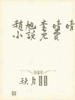 赵旭李晴晴最新小说免费