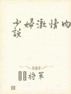 少妇激情肉欲小说