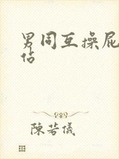 男同互操屁眼网站