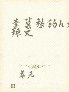 李莫愁的h文肉辣文