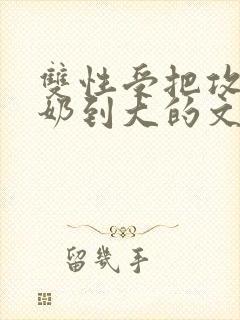 双性受把攻从小奶到大的文