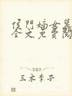 侯门嫡女慕容雪全文免费阅读