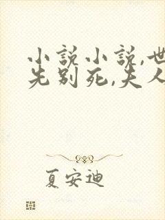 小说小说,世子先别死,夫人有喜了