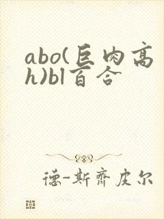 abo(巨肉高h)bl百合封面