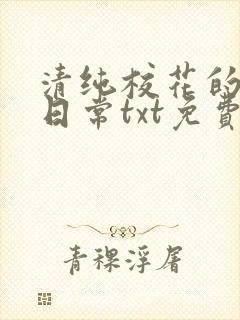 清纯校花的被擒日常txt免费阅读小说封面