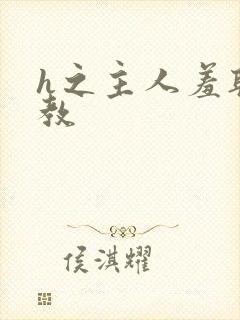 h之主人羞耻调教