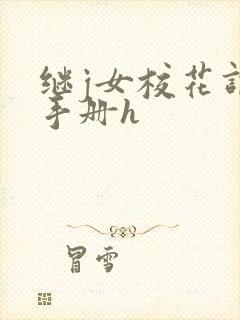 继j女校花调教手册h
