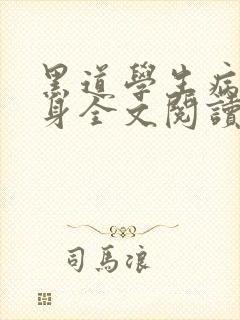 黑道学生病魔缠身全文阅读