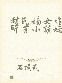 赵氏嫡女作者的所有小说嫡女