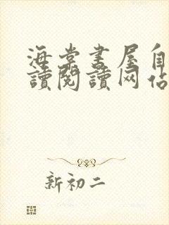 海棠书屋自由阅读阅读网站冷门小说封面