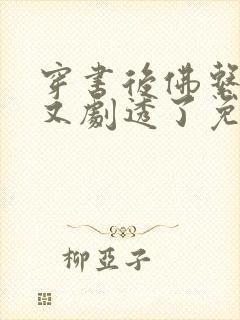 穿书后佛系贵妃又剧透了免费阅读无弹窗封面