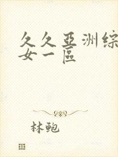 久久亚洲综合熟女一区封面