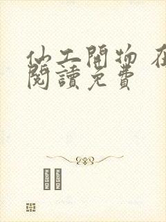 仙工开物 在线阅读免费封面