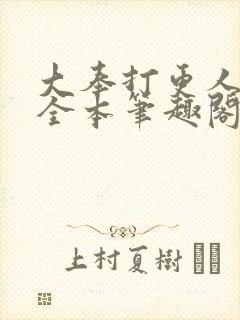 大奉打更人下载全本笔趣阁