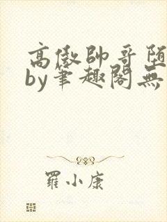 高傲帅哥堕落记by笔趣阁无弹窗免费阅读封面