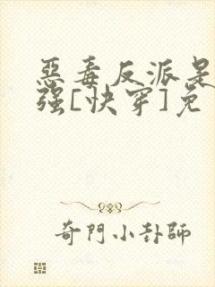 恶毒反派是美惨强[快穿]免费阅读封面