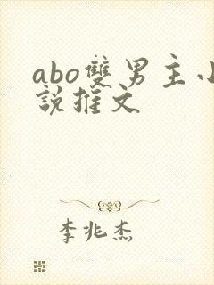 abo双男主小说推文封面