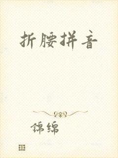 折腰拼音
