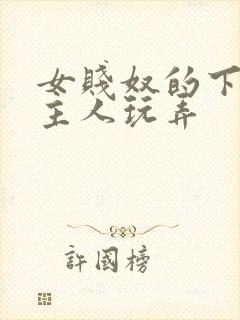女贱奴的下面被主人玩弄