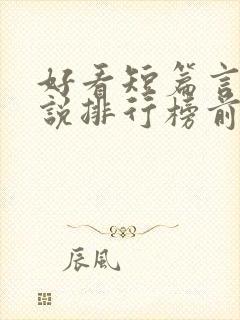 好看短篇言情小说排行榜前十名