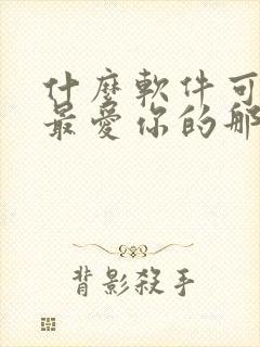 什么软件可以看最爱你的那十年小说