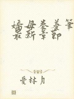 娇母豢养笔趣阁最新章节封面