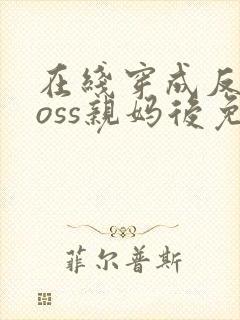 在线穿成反派boss亲妈后免费阅读封面