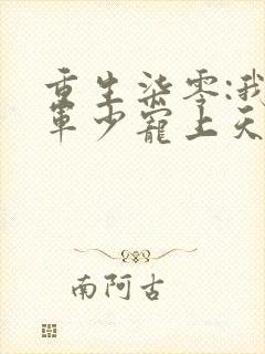 重生柒零:我被军少宠上天萧迟煜小说最新