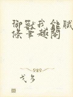 御兽我能赋予词条笔趣阁