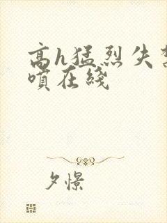 高h猛烈失禁潮喷在线封面