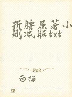 折腰原著小说未删减版txt封面