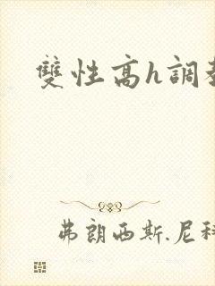 双性高h调教文
