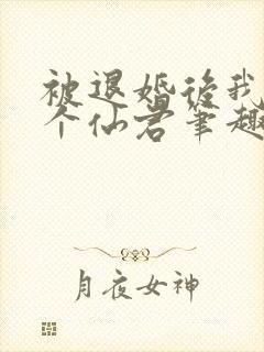 被退婚后我捡了个仙君笔趣阁