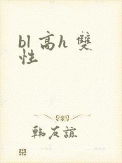 bl 高h 双性