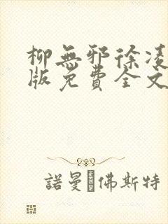 柳无邪徐凌雪正版免费全文笔趣阁