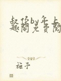 叔侄by年上笔趣阁免费阅读双男主