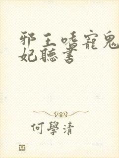 邪王嗜宠鬼医狂妃听书