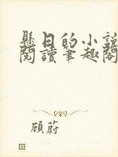 悬日的小说免费阅读笔趣阁无弹窗