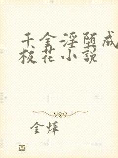 千金淫堕成露出校花小说